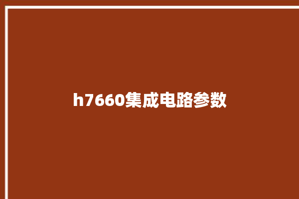 h7660集成电路参数