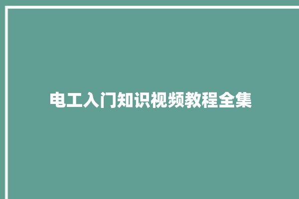 电工入门知识视频教程全集