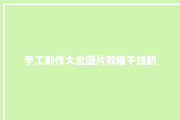 手工制作大全图片教程千纸鹤