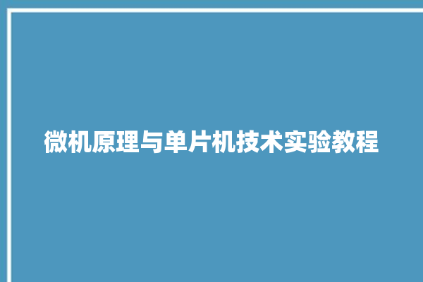 微机原理与单片机技术实验教程