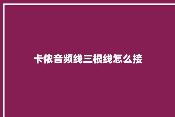 卡侬音频线三根线怎么接