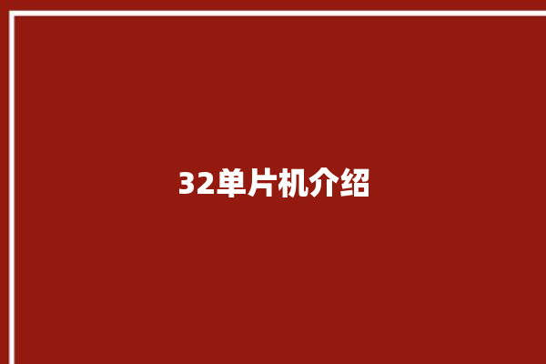 32单片机介绍