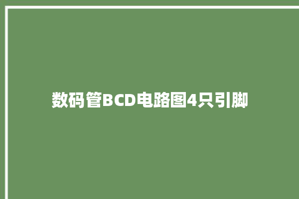 数码管BCD电路图4只引脚