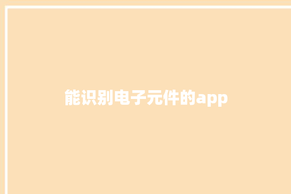 能识别电子元件的app