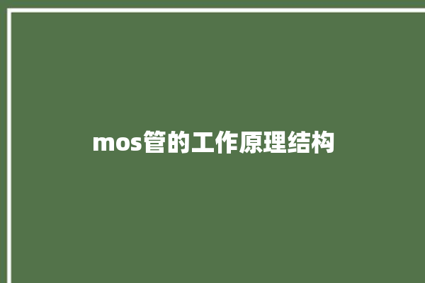 mos管的工作原理结构