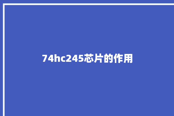 74hc245芯片的作用