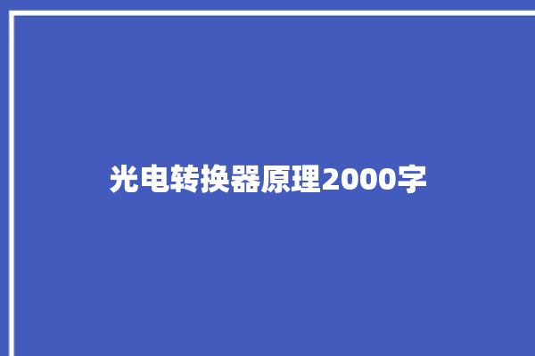 光电转换器原理2000字