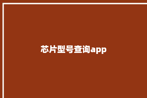 芯片型号查询app