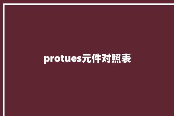 protues元件对照表