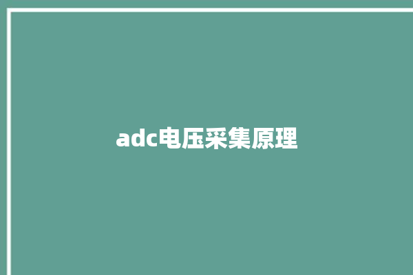 adc电压采集原理