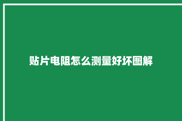 贴片电阻怎么测量好坏图解