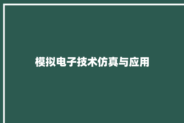 模拟电子技术仿真与应用