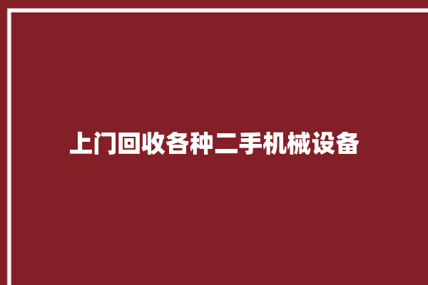 上门回收各种二手机械设备