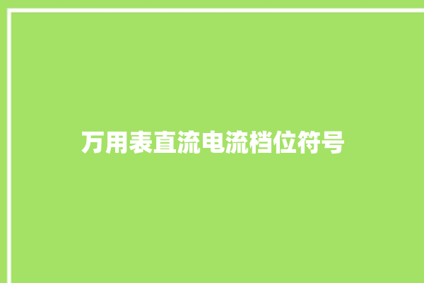 万用表直流电流档位符号