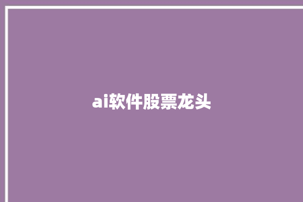 ai软件股票龙头