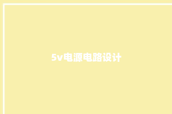 5v电源电路设计