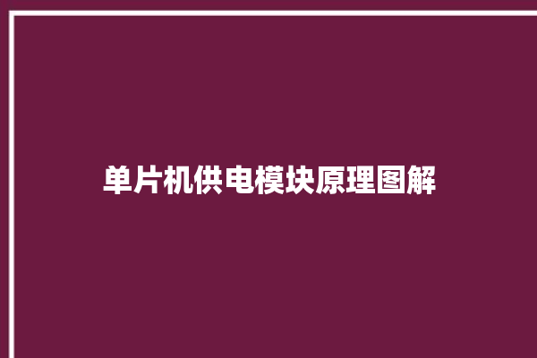 单片机供电模块原理图解