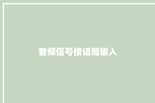 音频信号接话筒输入