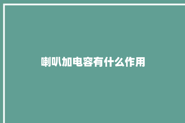 喇叭加电容有什么作用