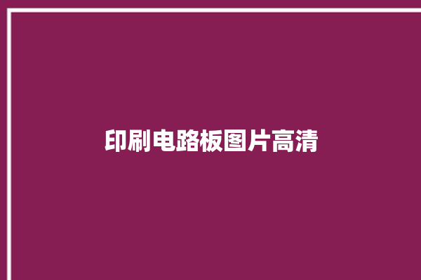 印刷电路板图片高清