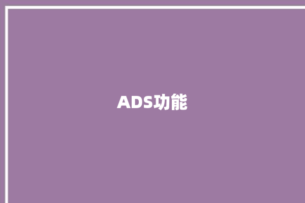 ADS功能