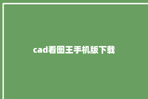 cad看图王手机版下载