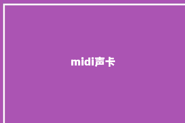 midi声卡