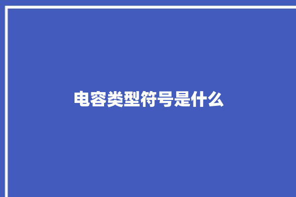 电容类型符号是什么