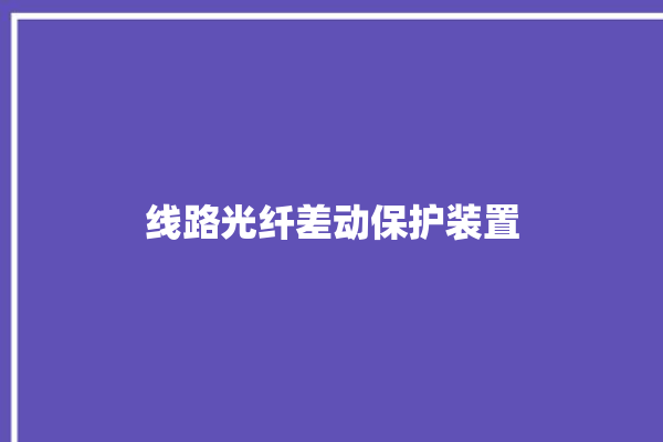 线路光纤差动保护装置