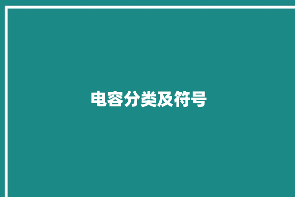 电容分类及符号