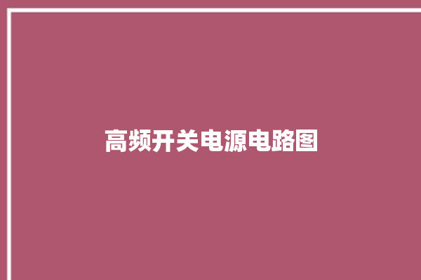 高频开关电源电路图