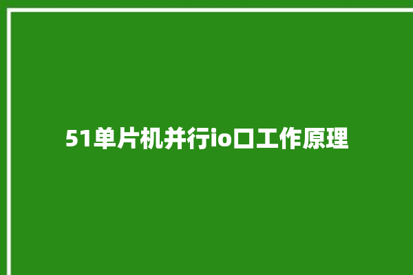 51单片机并行io口工作原理