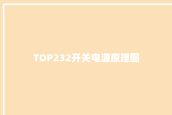 TOP232开关电源原理图