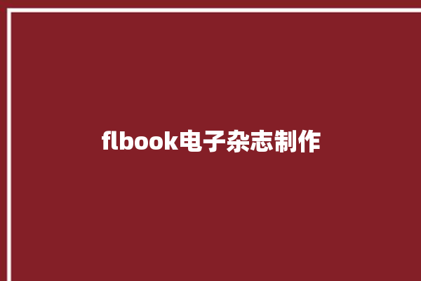 flbook电子杂志制作