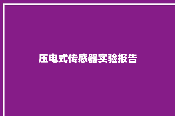 压电式传感器实验报告