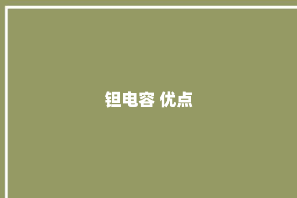 钽电容 优点