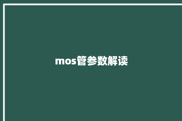 mos管参数解读