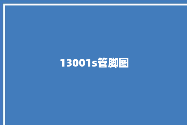 13001s管脚图