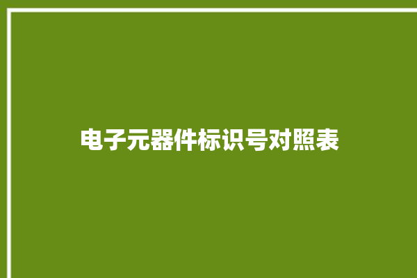 电子元器件标识号对照表