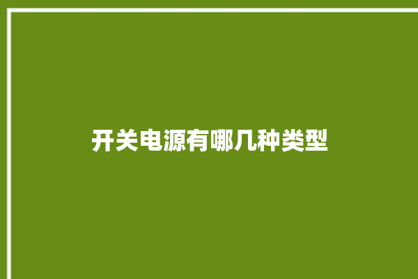 开关电源有哪几种类型