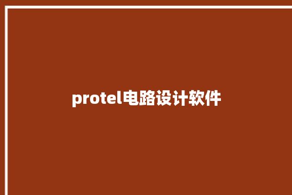 protel电路设计软件