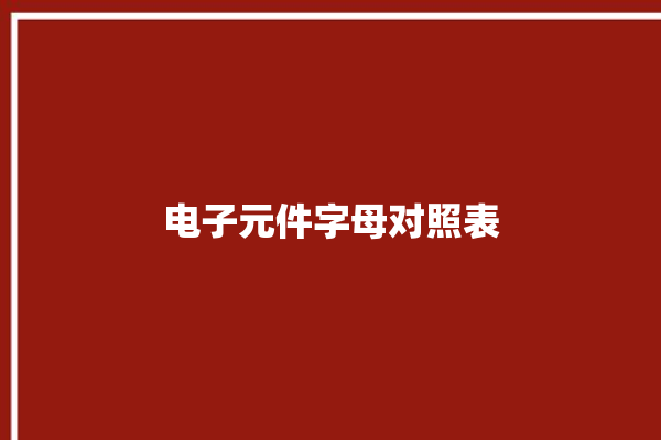 电子元件字母对照表