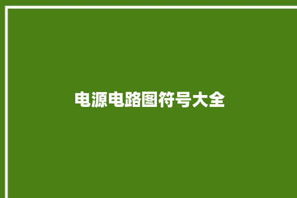 电源电路图符号大全