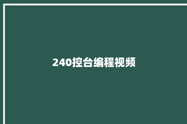 240控台编程视频