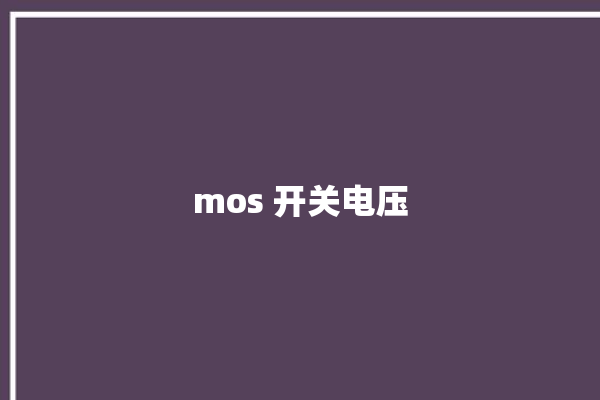 mos 开关电压