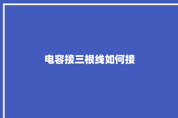 电容接三根线如何接