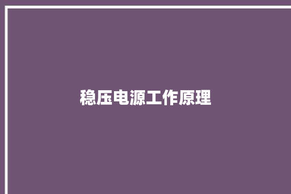 稳压电源工作原理