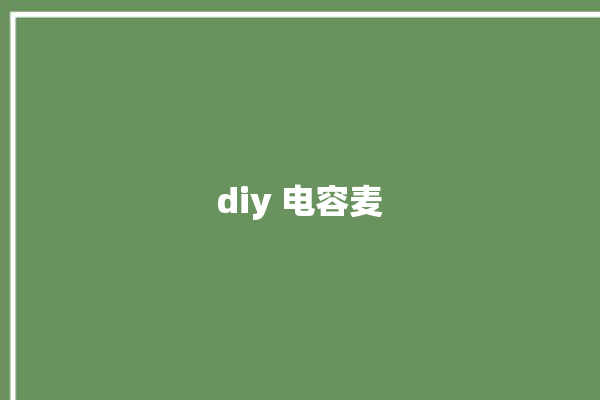 diy 电容麦