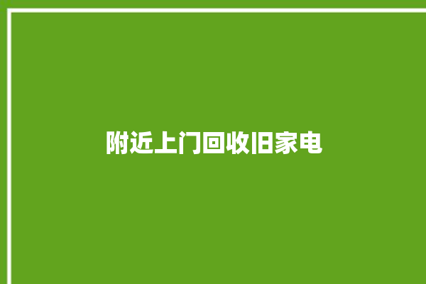 附近上门回收旧家电