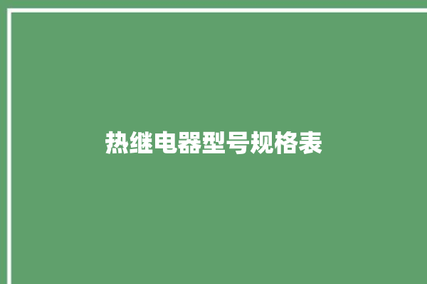 热继电器型号规格表